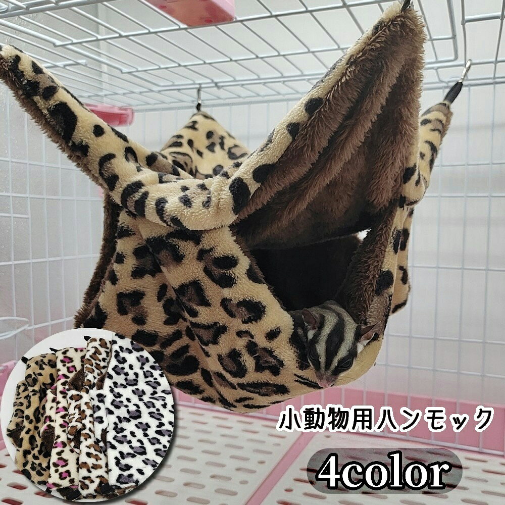 送料無料 ハンモック 小動物用 ベッド 吊り下げ ハムスター モルモット 小動物 リス フェレット  ...