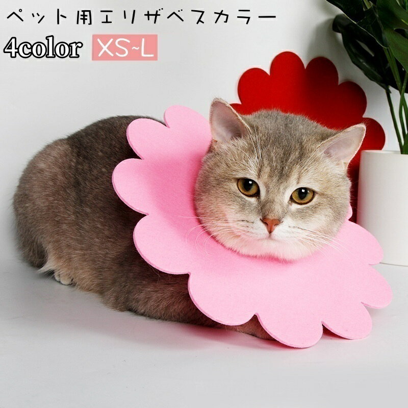 送料無料 エリザベスカラー ペット用 猫 ネコ 犬 イヌ 傷舐め防止 噛み防止 ひっかき防止 フェルト フ..
