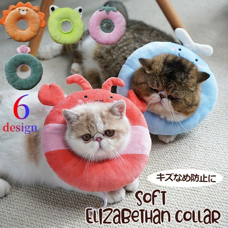 送料無料 ソフトエリザベスカラー ペット用品 犬 猫 イヌ ネコ 布製 手術後 傷なめ防止 傷舐め防止 ひっかき防止 引っかき 怪我 けが 手術 傷口保護 プロテクター やわらかい かわいい キュート ポップ 軽量 柔らかい ザリガニ ライオン イチゴ クジラ サボテン カエル