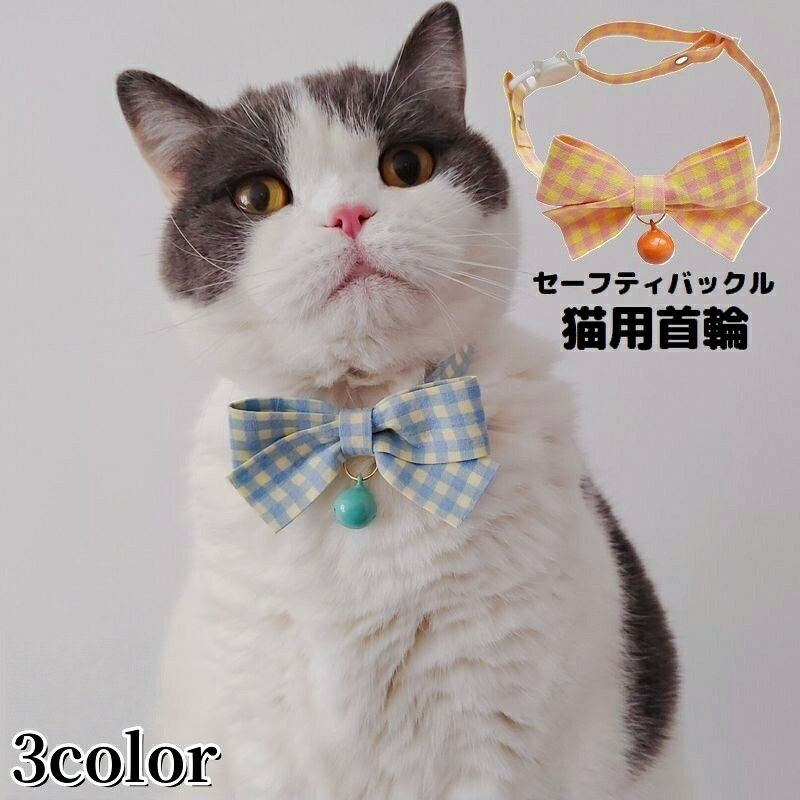 送料無料 猫用首輪 カラー ペット用品 ネコ アクセサリー チョーカー 首飾り 鈴 可愛いリボン 蝶ネクタイ チェック セーフティバックル 安全バックル...