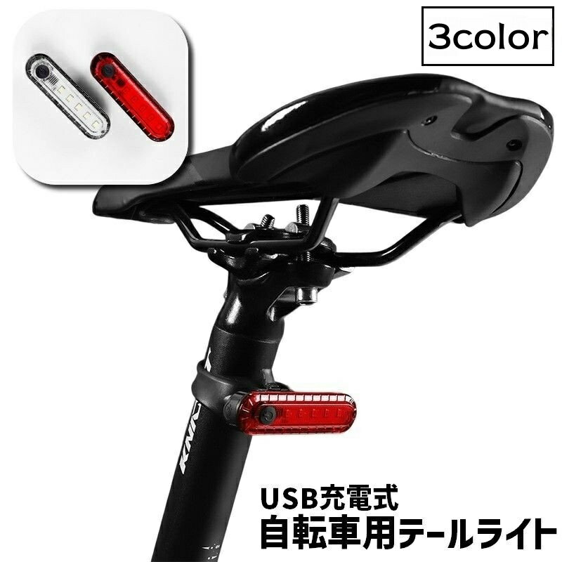 送料無料 テールライト USB充電式 リア用 単品 1個 自転車用アクセサリー 自転車 マウンテンバイク 警告灯 夜間 ブレーキランプ LED 安全 サイクリング 取り付け簡単 リチウム
