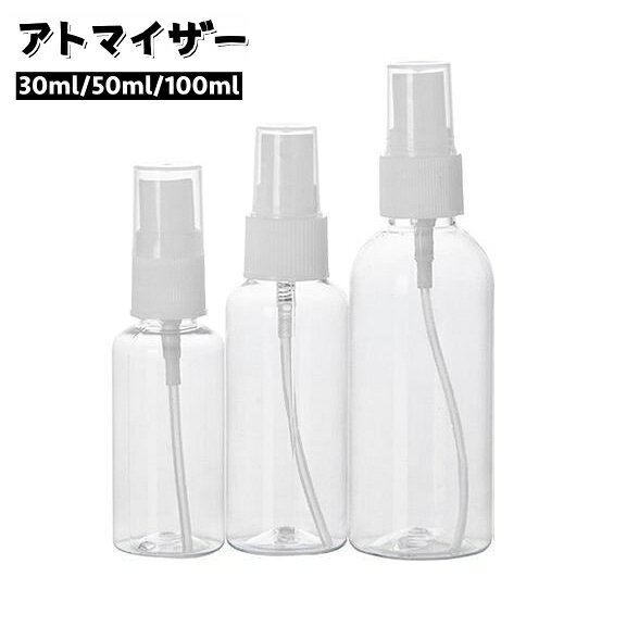 送料無料 アトマイザー スプレーボトル 霧吹き 詰め替え容器 持ち運び 持ち歩き 携帯 コンパクト 化粧水 消毒水 アルコール 除菌 パフューム