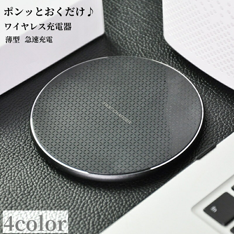 送料無料 ワイヤレス充電器 スマホ充電器 急速充電 置くだけ充電 10W出力 Qi認証 Qi充電 Q ...