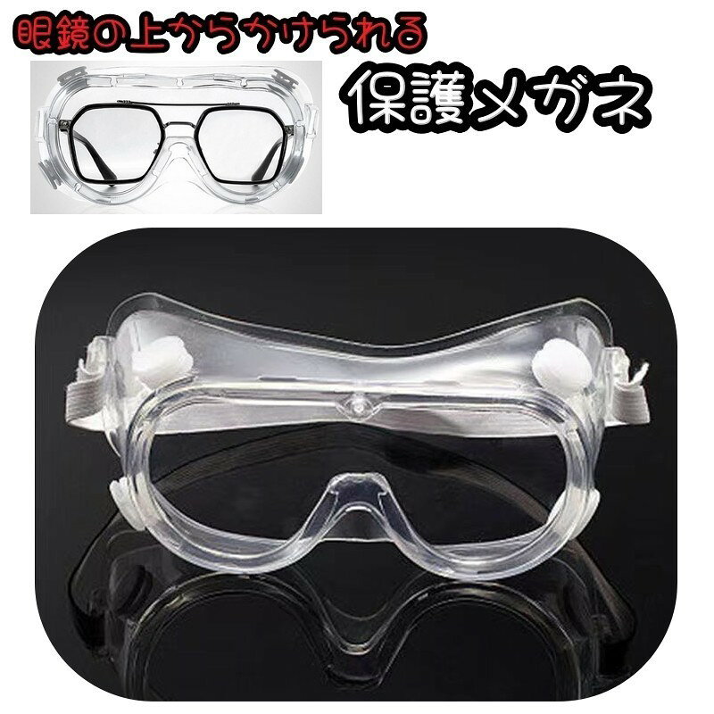 送料無料 保護メガネ 保護ゴーグル 多用途ゴーグル 保護用品 安全ゴーグル 感染予防 防風 防塵 作業 DIY モトクロス スキー クリア