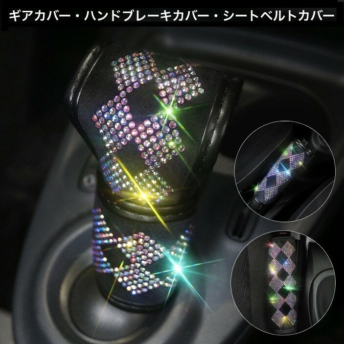 送料無料 ギアカバー ハンドブレーキカバー シートベルトカバー カーアクセサリー カー用品…
