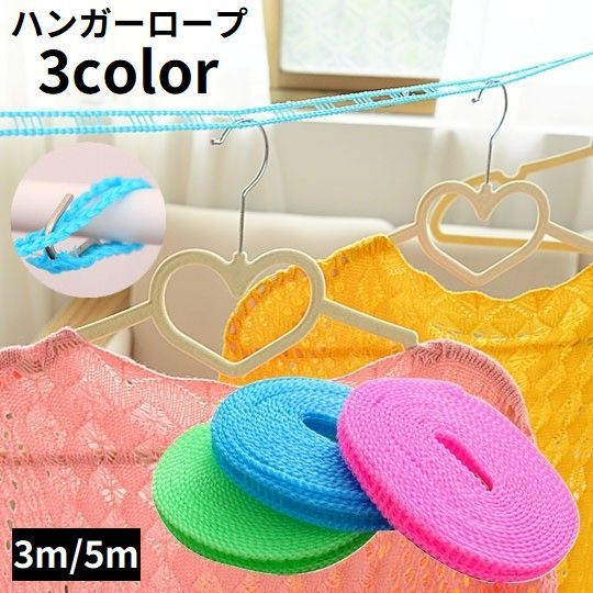 送料無料 物干しロープ 洗濯ロープ 3m 5m ハンガーストップ 横ズレ防止 防風 旅行 携帯便利 フック ハンガーを掛けられるスリット付き