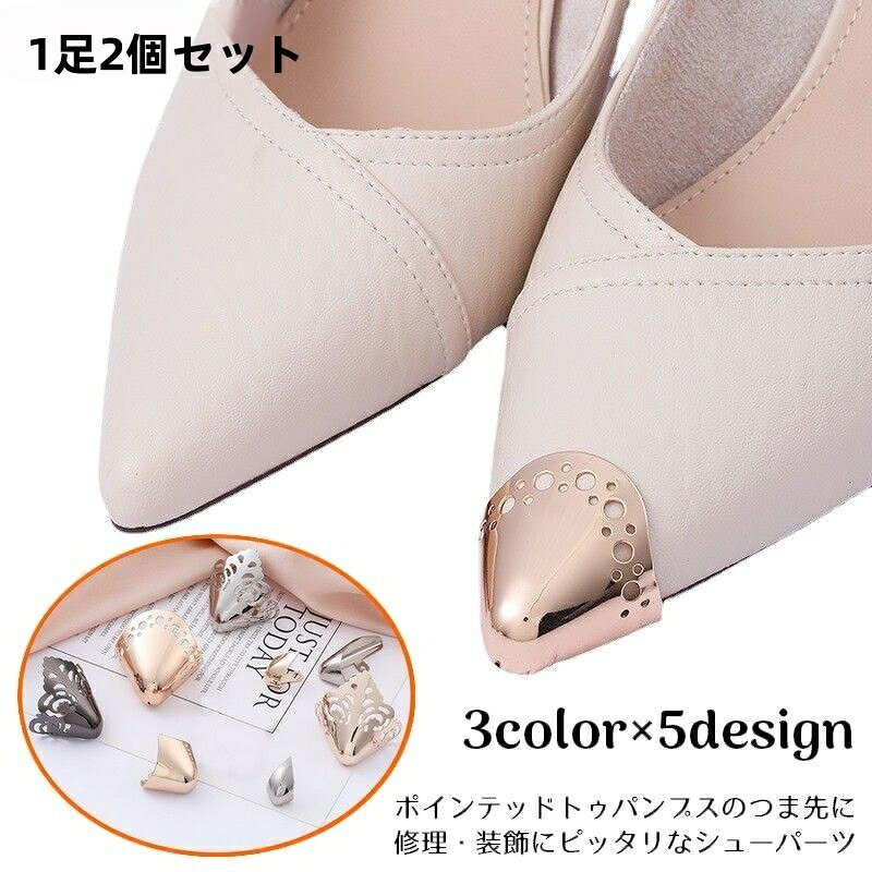 送料無料 靴クリップ 1足2個セット シューパーツ お直し 修理 補修用品 パンプス ポインテッドトゥ つま先 傷 擦れ 剥がれ 靴ケア用品