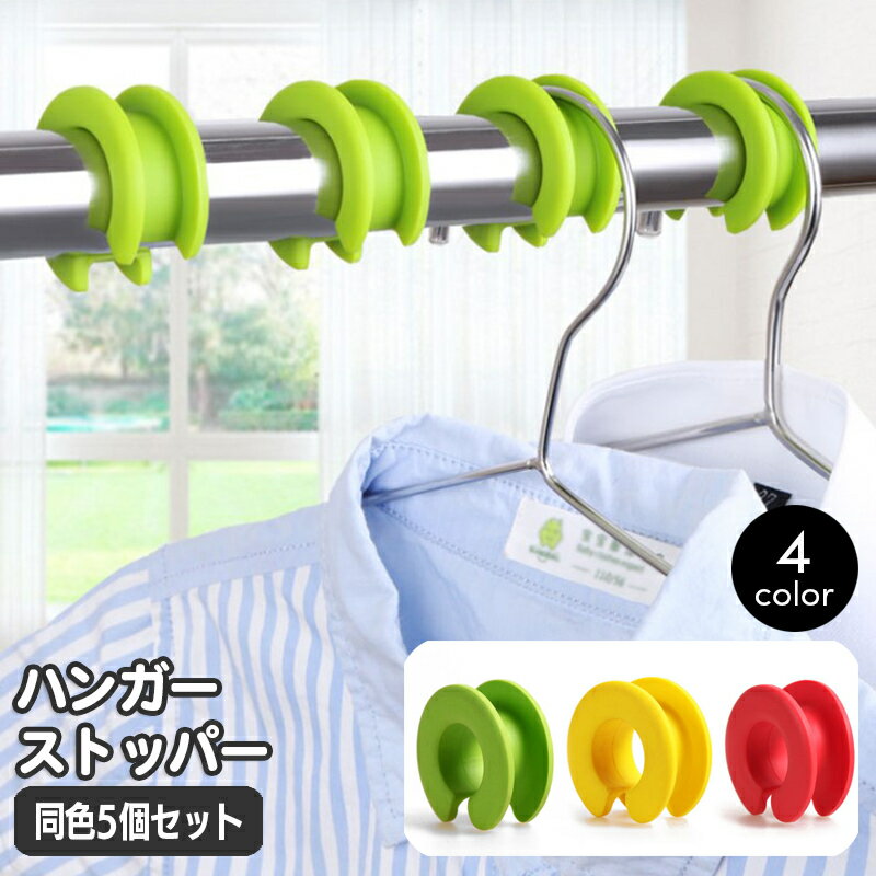 Rakuten - 送料無料 ハンガーストッパー 同色5個セット ハンガーホルダー ハンガー固定ツール ズレ防止 滑り止め 防風 留め具 防風フック 洗濯用品 洗濯ハンガー おしゃれ かわいい