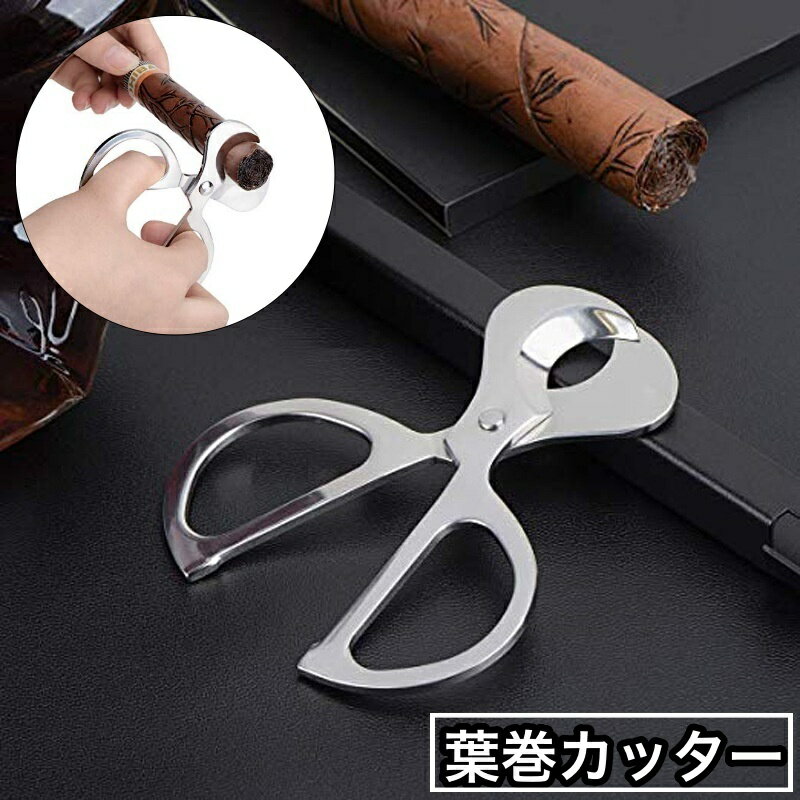 送料無料 葉巻カッター シガーカッター ハサミ シザータイプ 葉巻き 煙草 タバコ シンプル カット カッター 喫煙グッズ 喫煙具