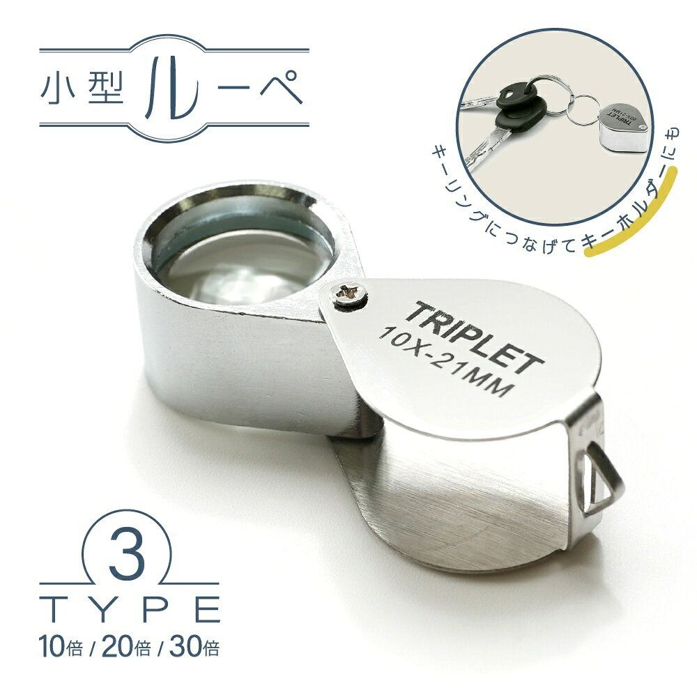 送料無料 ルーペ 折り畳み 小型 10倍 20倍 30倍 ミニルーペ キーホルダー ジュエリールーペ 高倍率 拡..