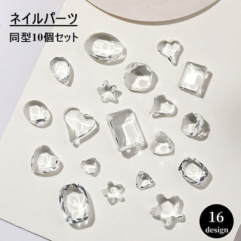 送料無料 ネイルパーツ ネイルストーン 10個セット 3Dアート ネイルアート ラインストーン クリア かわいい きれい キラキラ おしゃれ