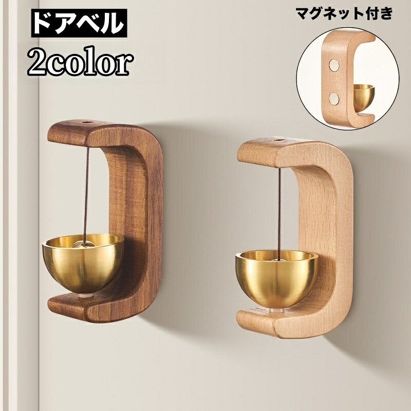 送料無料 ドアベル ドアチャイム 呼び鈴 玄関 開き戸 引き戸 木製 風鈴 ドアリン ドア鈴 モダン おしゃれ 優しい音 マグネット 磁石 家庭 自宅 ホーム カフェ 飲食店 店舗 お店 癒し