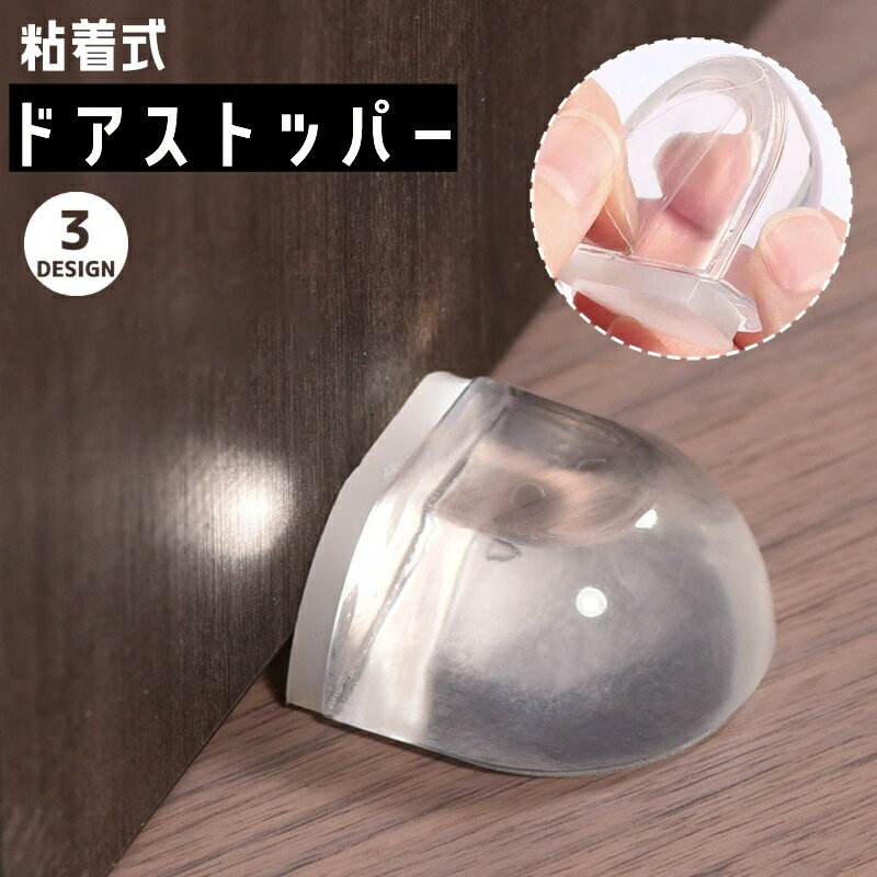 送料無料 ドアストッパー ドアクッション ドア止め 扉止め 粘着式 貼り付け 傷 キズ 衝突 防止 防音 ドアストップ 床 玄関 扉 透明 クリア 簡単 便利