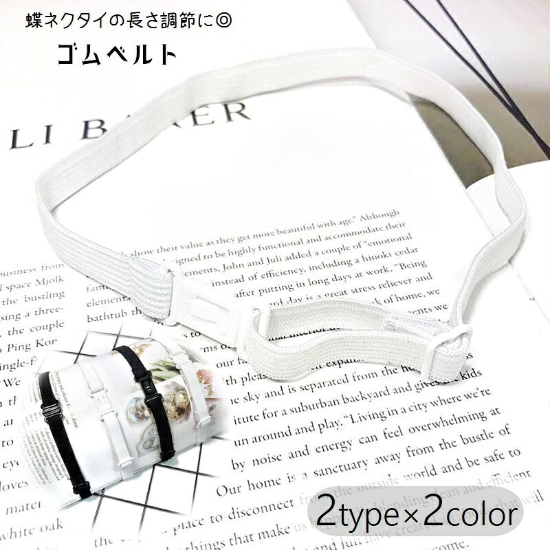 送料無料 ネクタイ用ベルト ゴムバンド リボン用ベルト 制服小物 アジャスター付き 服飾小物 蝶ネクタイ用 学生服 レディース ガールズ 女性 長さ調節可 ベルトのみ バンドのみ 延長バンド 延長ベルト 単色 無地 シンプル バックル付き 白 黒