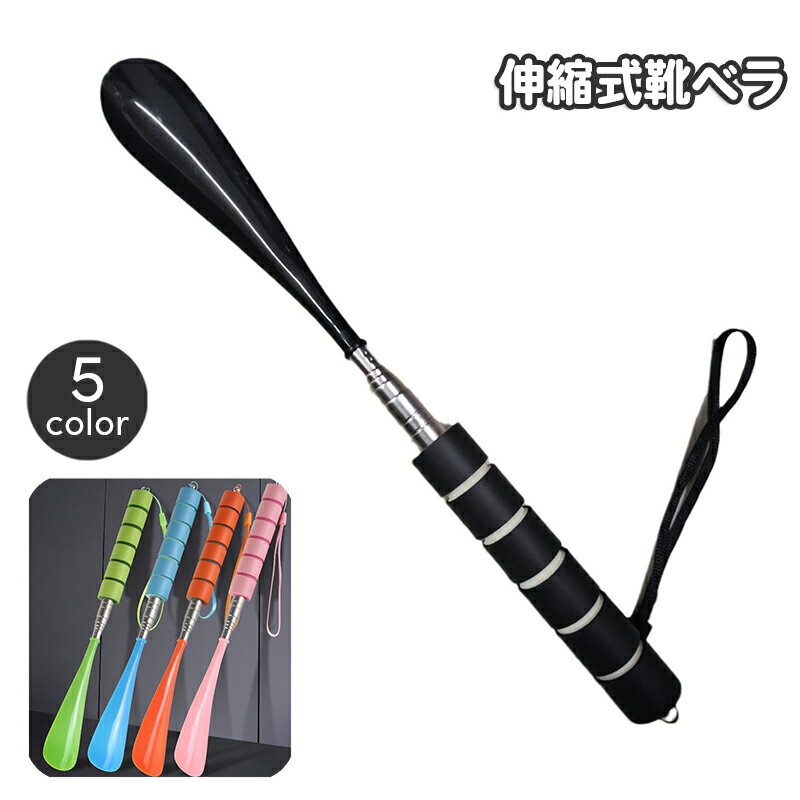 送料無料 靴べら 伸縮式 ロング ショート 靴ベラ 伸び縮み 省スペース 簡単 便利 シンプル 革靴 スニーカー パンプス シューズ クツ くつ オフィス 会社 家庭 自宅 靴ケア用品