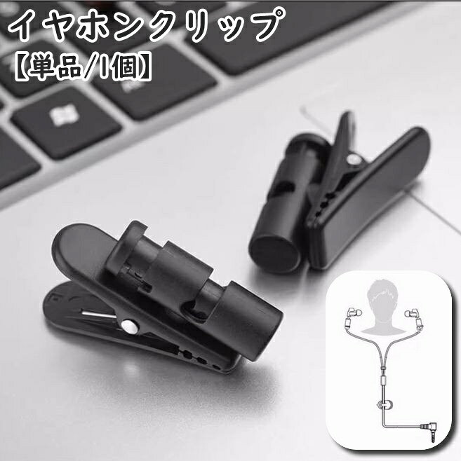 送料無料 イヤホンクリップ 単品 1個 ケーブルクリップ コードホルダー 固定 360度回転 軽量 小型 絡まない インカム マイク トランシーバー ヘッドホン マルチ 多用途 通勤 通学 スポーツ 運動 ジョギング フィットネス 筋トレ ブラック 黒