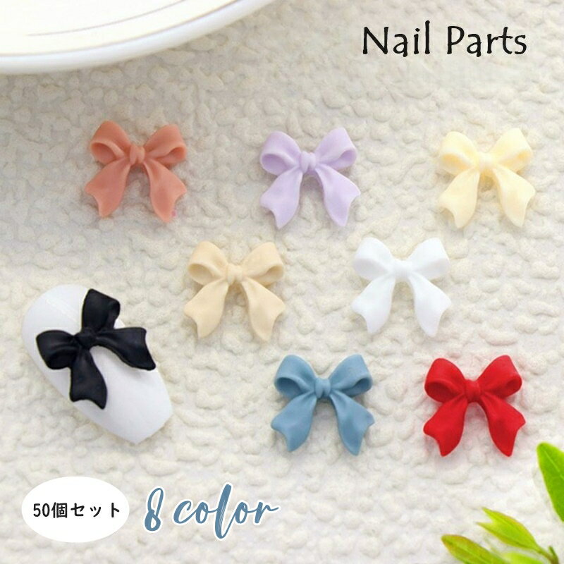 送料無料 ネイルパーツ 50個セット リボン ネイルアート用品 3Dアート セルフネイル デコパーツ ハンドメイド 装飾 デコレーション かわいい おしゃれ 樹脂