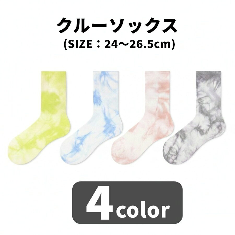 タイダイ風の模様が可愛いクルーソックス。 裾がリブになっているのでフィットしやすい。 カジュアルで、普段使いしやすいアイテムです♪ 【サイズについて】 画像をご参照ください。 【カラーについて】 生産ロットにより柄の出方や色の濃淡が異なる場合がございます。 お使いのモニターや撮影時の光の加減などにより 画像と実際の商品のカラーが異なる場合もございます。 予告なしにカラーやデザインなどの変更がある場合もございます。 【素材について】 綿混