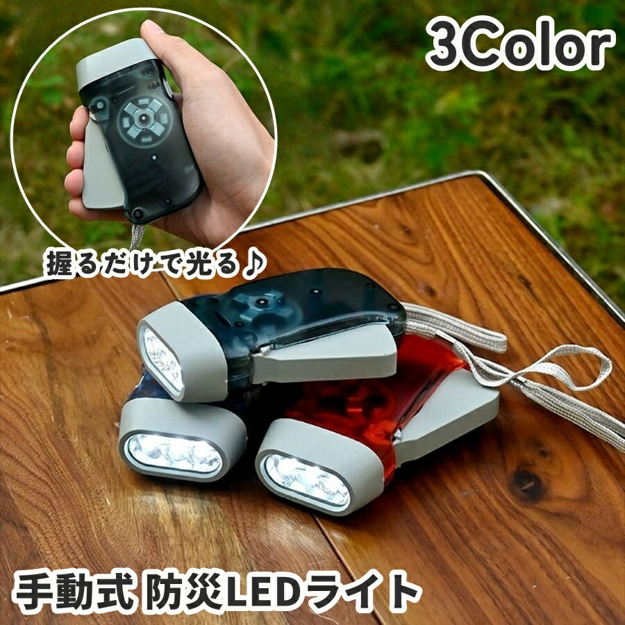 送料無料 懐中電灯 手動式ライト LEDライト ストラップ付き 握る 蓄電 グリップ ハンディライト 発電 小型 ポータブル 携帯用 コンパクト 防災グッズ 停電時 緊急用 災害時 アウトドア キャンプ 登山 夜間作業