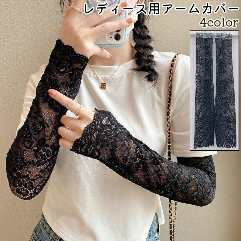 お出かけシーンでの紫外線対策に。 レースのデザインがおしゃれなレディース用アームカバーです。 全4種類のカラーがございます。 【サイズについて】 画像をご参照ください。 【カラーについて】 生産ロットにより柄の出方や色の濃淡が異なる場合がございます。 お使いのモニターや撮影時の光の加減などにより 画像と実際の商品のカラーが異なる場合もございます。 予告なしにカラーやデザインなどの変更がある場合もございます。 【素材について】 ポリエステル