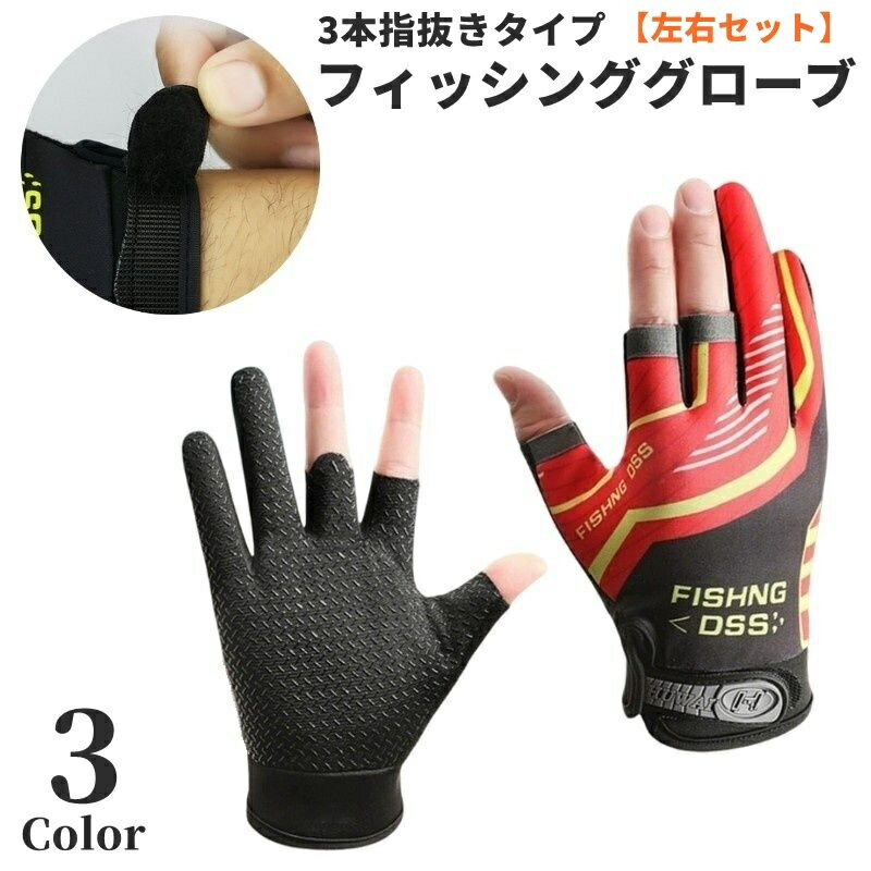送料無料 フィッシンググローブ 釣り用手袋 左右セット 3本指抜き 3フィンガーレス 指3本出し 指無し オープンフィンガー アウトドア 釣り スポーツ 運動 サイクルグローブ ドライブ 運転 スマホ対応 面ファスナー 滑り止め 防寒 保護 キャンプ 英字ロゴ 伸縮性 通気性 速乾