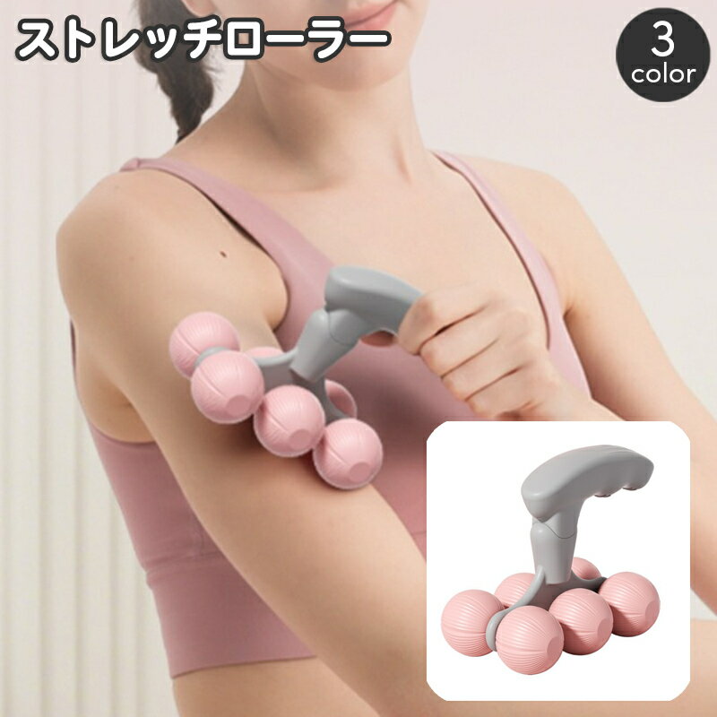 送料無料 ストレッチローラー リラクゼーションローラー リラックス ボール 足 太もも ふくらはぎ 腕 首筋 ハンディ 自宅 手軽 セルフケア 持ち運び 簡単 便利