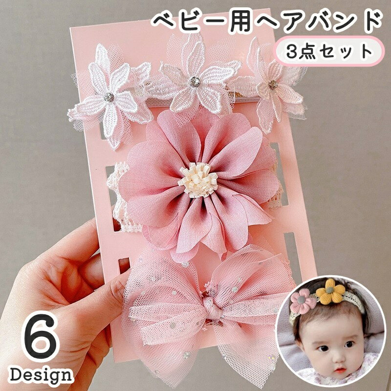 Rakuten - 送料無料 ヘアバンド 3本セット 3点セット ベビー 新生児 赤ちゃん 女の子 女子 0歳 1歳 2歳 3歳 乳幼児用 花 フラワー リボン 王冠 かわいい 髪飾り ヘッドアクセサリー 誕生日 記念写真 お宮参り セレモニー 普段使い ソフト 伸縮性