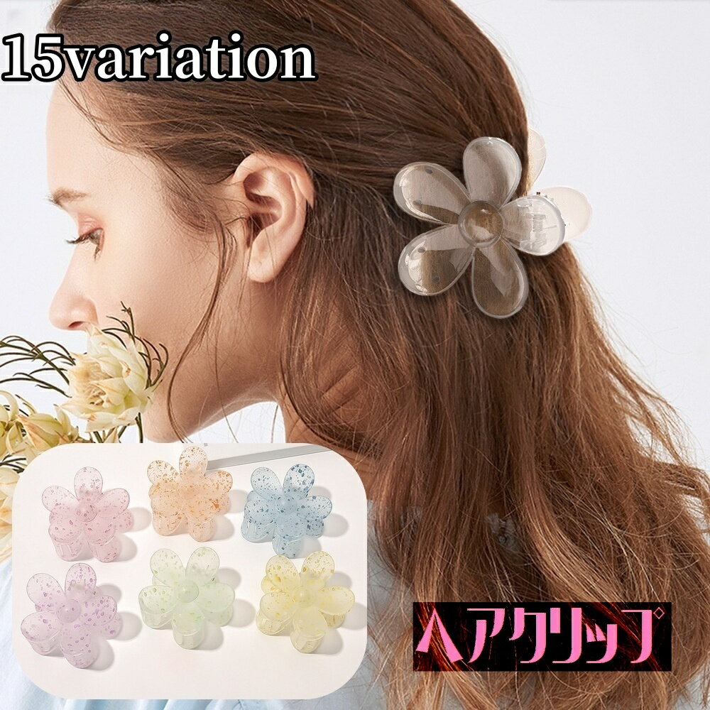乐天商城 - 送料無料 ヘアクリップ レディース ヘアアクセサリー 女性 バンスクリップ 花形 フラワーモチーフ 髪留め 髪飾り 透明 総柄 まとめ髪 大きめ ヘアアレンジ 可愛い おしゃれ
