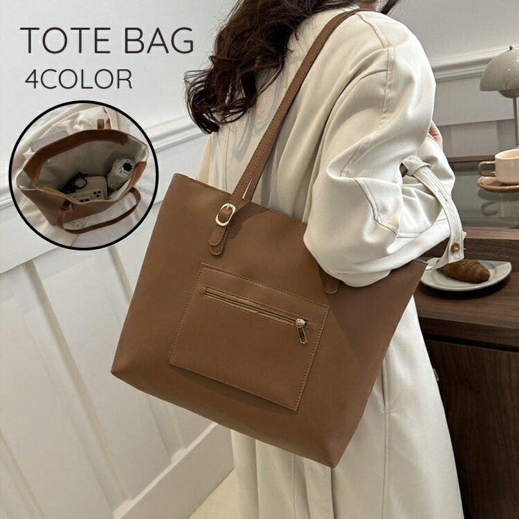 送料無料 トートバッグ 肩掛け ハンドバッグ 手提げ バッグ レディース 女性 婦人 カバン 鞄 レザー調 大容量 A4 ファスナー 無地 単色 シンプル おしゃれ 通勤