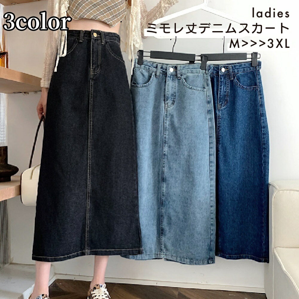 送料無料 デニムスカート ロングスカート ミモレ丈 レディース 婦人服 後ろスリット ハイウエスト シンプル おしゃれ かわいい デイリー 普段使い カジュアル お出かけ 通学 ブルー ブラック 大きいサイズ