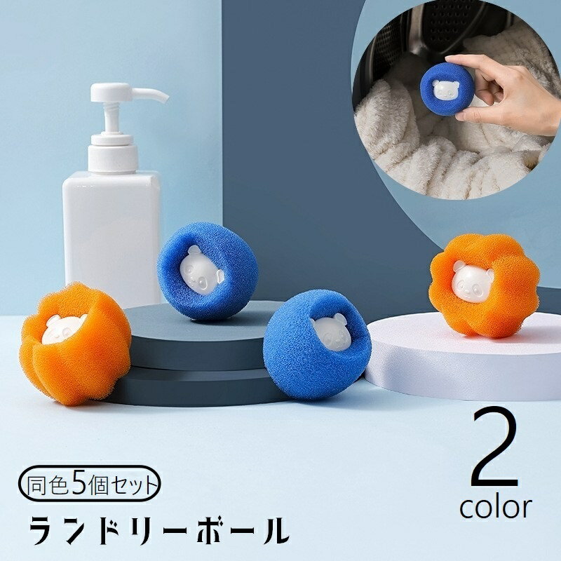 洗濯機に入れるだけ♪ 洗濯物の絡みを防いでくれるランドリーボール、同色5個セットです。 洗濯時の汚れ落としにも◎ 2種類のカラーからお選びください。 【サイズについて】 画像をご参照ください。 【カラーについて】 生産ロットにより柄の出方や色の濃淡が異なる場合がございます。 お使いのモニターや撮影時の光の加減などにより 画像と実際の商品のカラーが異なる場合もございます。 予告なしにカラーやデザインなどの変更がある場合もございます。 【素材について】 スポンジ、PP
