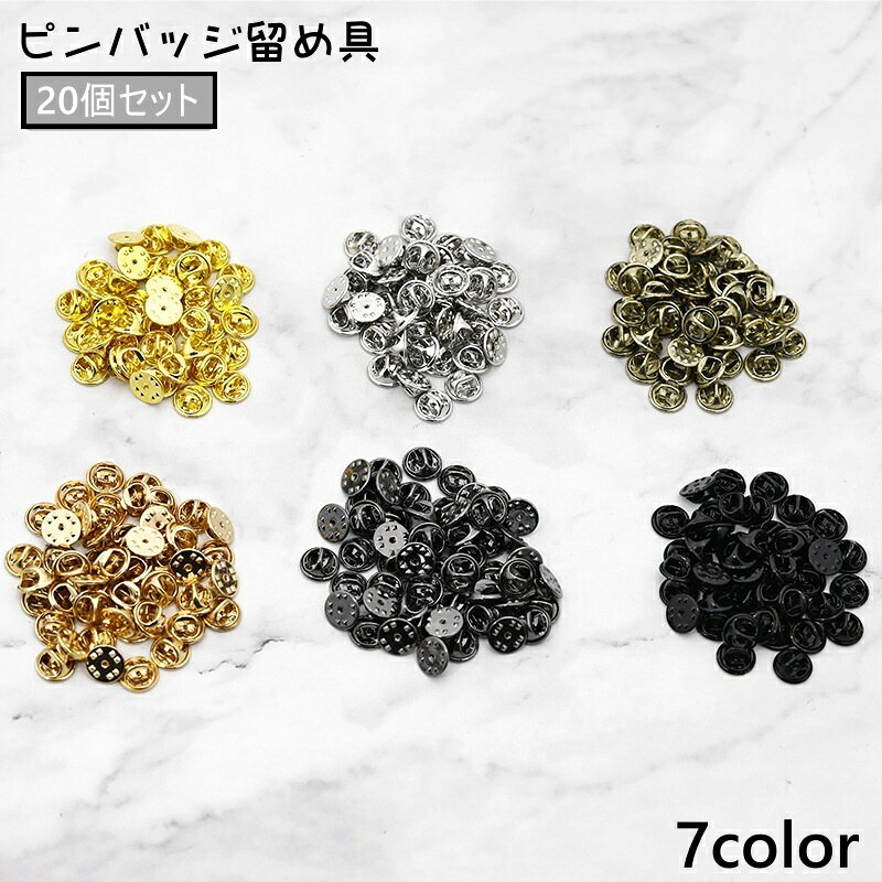 Rakuten - 送料無料 ピンバッジ 留め具 20個セット 金具 アクセサリーパーツ 蝶タック キャッチ 手芸 DIY ハンドメイド 社章 校章 パーツ ピンズ タックピン ピンバッチ バッヂ スペア