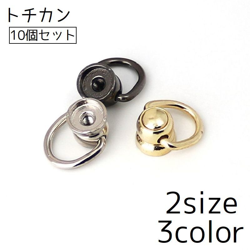 Rakuten - 送料無料 トチカン 10個セット ネジ式 DIY カン付き 金具 手芸 ドロップハンドル スマホリング ストラップ バッグ