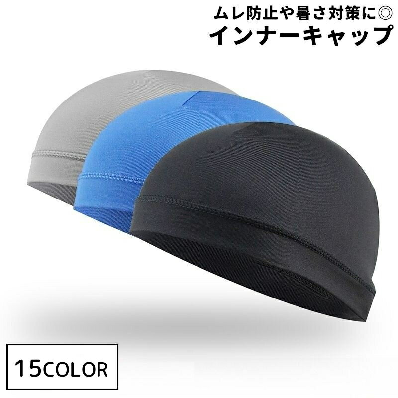 送料無料 インナーキャップ サイクルキャップ メンズ レディース 男性 女性 男女兼用 ヘルメットキャップ 無地 蒸れ防止 熱中症対策 暑さ対策 吸汗 速乾 自転車 バイク アウトドア サイクリング 仕事 スポーツ フィット シンプル 単色