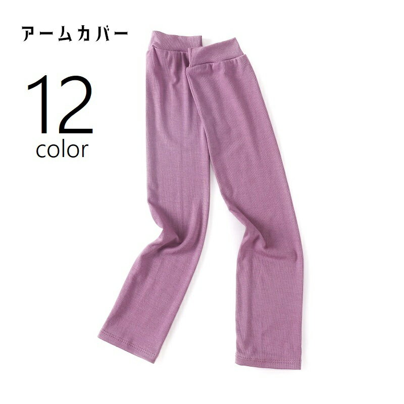 送料無料 アームカバー アームスリーブ 腕カバー ロング ハンドカバー 紫外線対策 日差し対策 レディース 女性 婦人 通気性 無地 単色 シンプル かわいい おしゃれ お出かけ 屋外 お散歩 運転