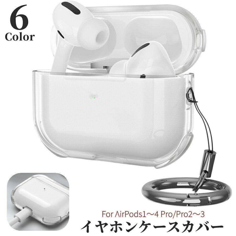 Rakuten - 送料無料 AirPods Pro Apple エアーポッズ Pro2 第三世代 ケース カバー ストラップ付き リングカラビナ付き 耐衝撃 イヤホン収納 キズ防止 落下防止 誘電可能 保護 シンプル クリアカラー 透明 かわいい お洒落