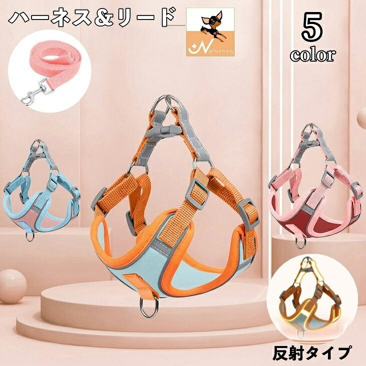 送料無料 ハーネス リード 2点セット 犬用 猫用 ペット用 反射テープ 光る バックル Dカン 散歩紐 シンプル カジュアル お洒落 かわいい 可愛い 犬 猫 ペット用品 ペットグッズ 散歩 お出かけ 外出