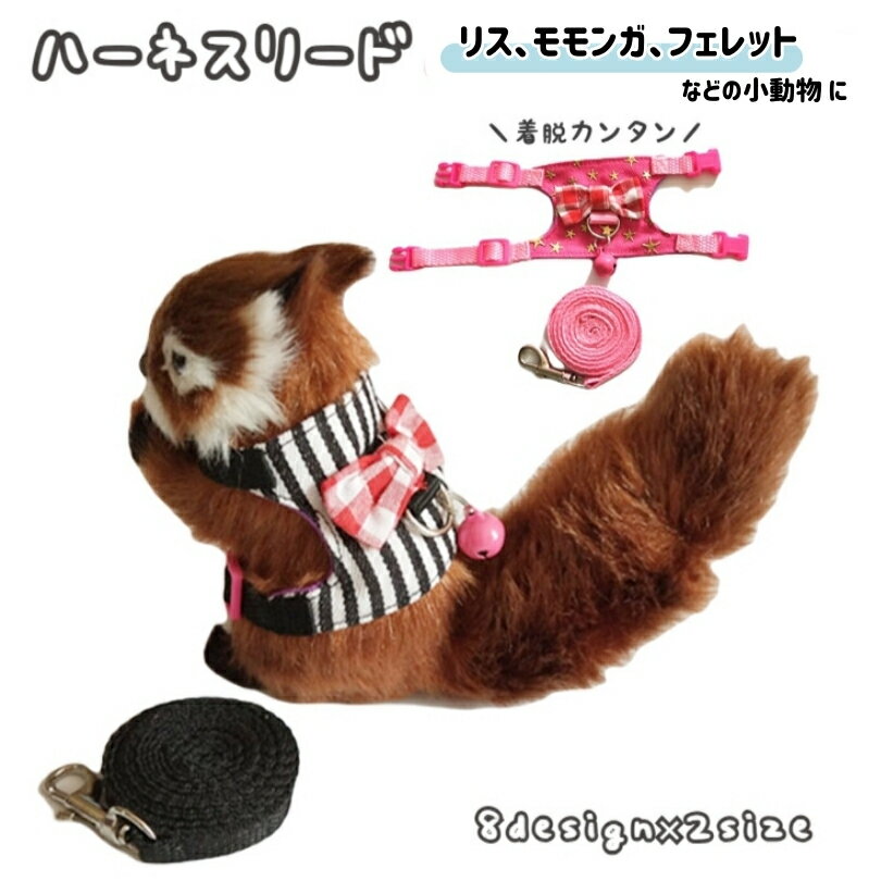 送料無料 小動物用 ハーネス リード セット ハムスター ウサギ リス フェレット モルモット エ型 胴輪 鈴付き チェック 星柄 リーシュ お散歩 お出掛け ペット用品 可愛い バックル カンタン着脱