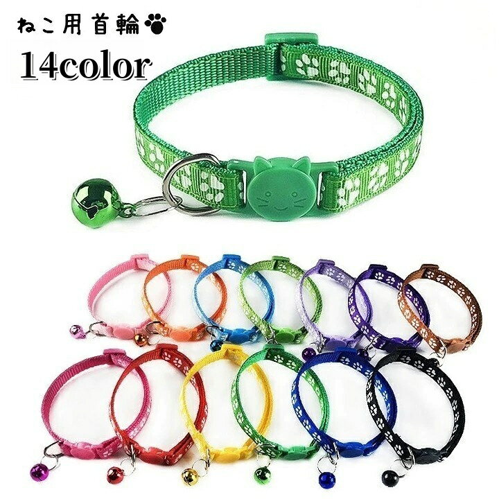 送料無料 首輪 カラー チョーカー セーフティバックル 安全バックル ペットグッズ ペット用品 猫用 チャーム付き 鈴 足跡 プリント 足あと フットプリント お出かけ おしゃれ かわいい ねこ ネコ キャット セーフティーバックル 外れる