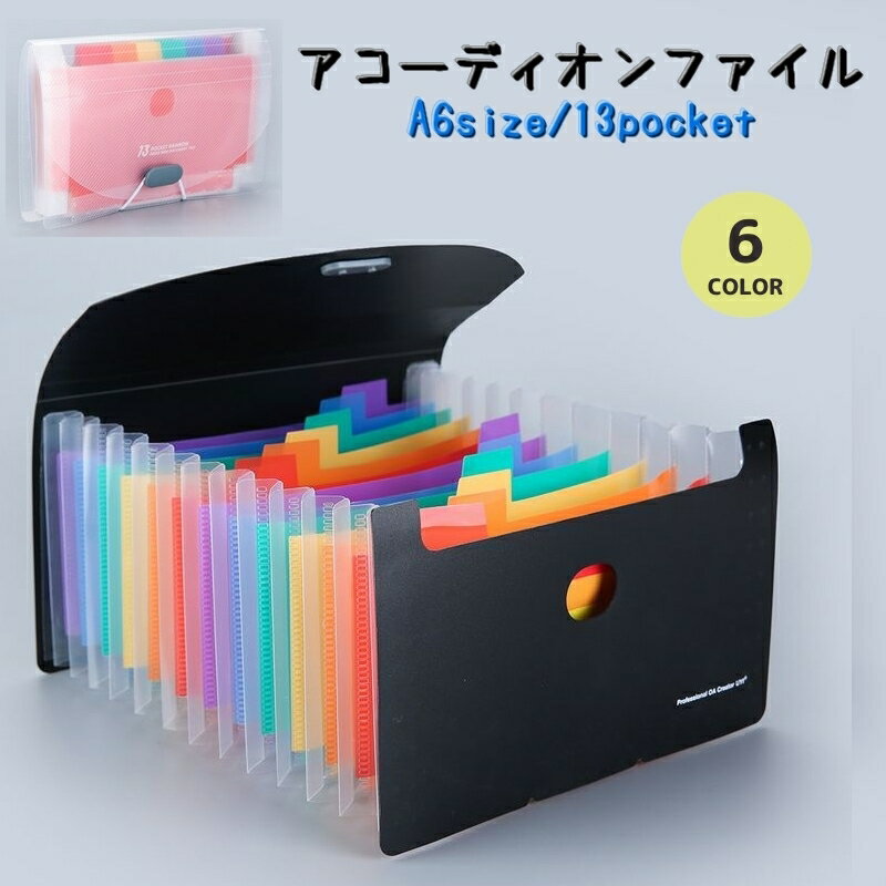 送料無料 アコーディオンファイル A6サイズ 13ポケット ドキュメントファイル ファイルケース 文具 書類整理 伸縮 じゃばら式 見出し付き 分類