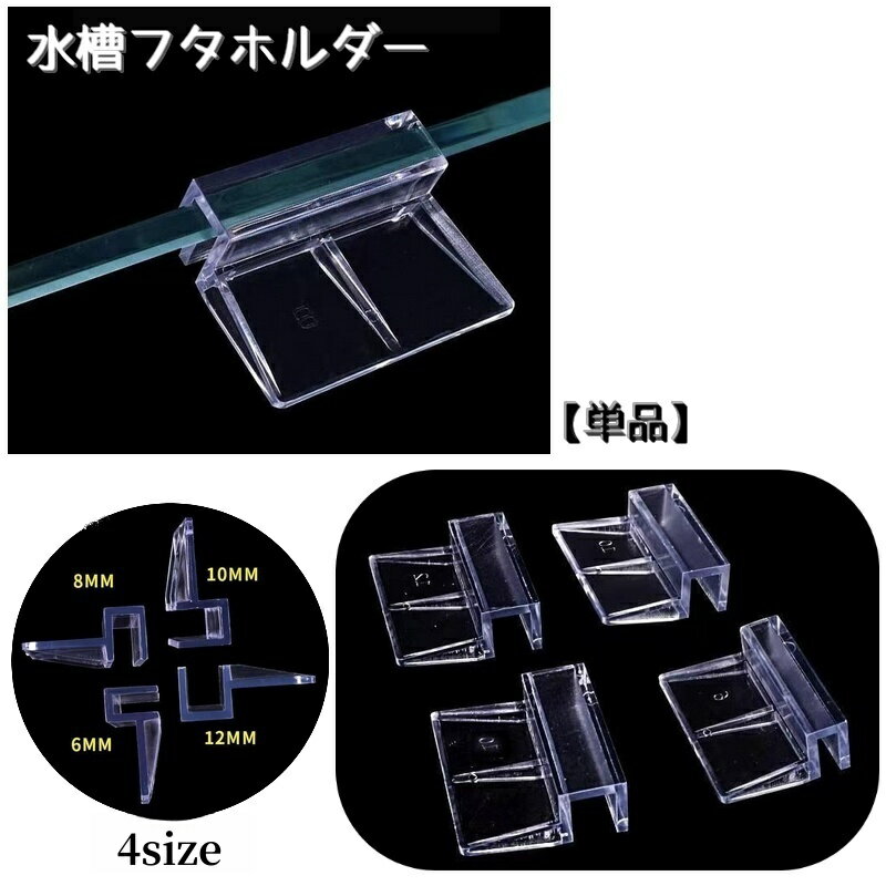 送料無料 水槽フタホルダー カバーホルダー カバーブラケット 蓋受け フタホルダー 蓋クリップ 上蓋 アクアリウム 水槽用品 熱帯魚 観賞魚 クリア
