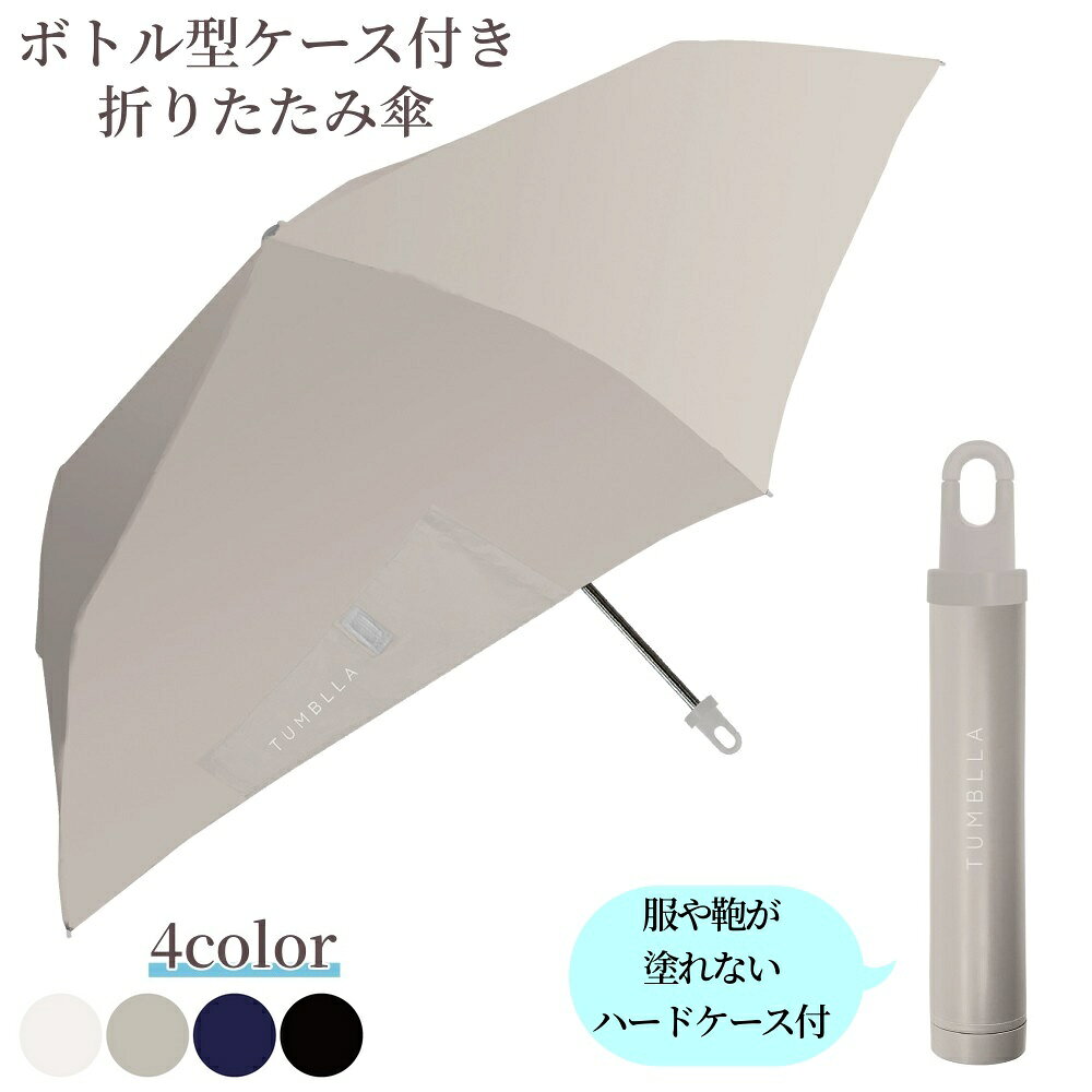 送料無料 タンブラ TUMBLLA 折り畳み傘 ボトル型ケース付き折りたたみ傘 55cm 晴雨兼用 レディース 雨傘 日傘 雨具 レイングッズ