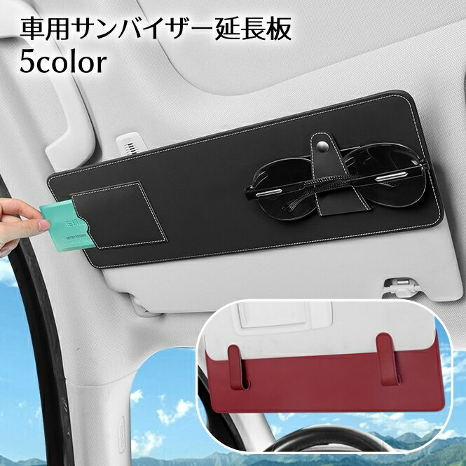 送料無料 サンバイザー延長板 車用 サンバイザーエクステンダー 日よけ サングラスクリップ 収納ホルダー 収納ポケット レザー調 無地 車内用 カー用品 カード収納 眼鏡収納 装着簡単 シンプル 汎用 便利 カーアクセサリー 車載用