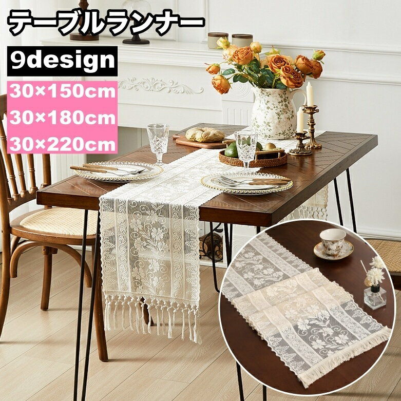 送料無料 テーブルランナー テーブルセンター センタークロス テーブルクロス 長方形 花柄 フラワー レース タッセル お洒落 華やか ナチュラル キッチン雑貨 キッチン用品
