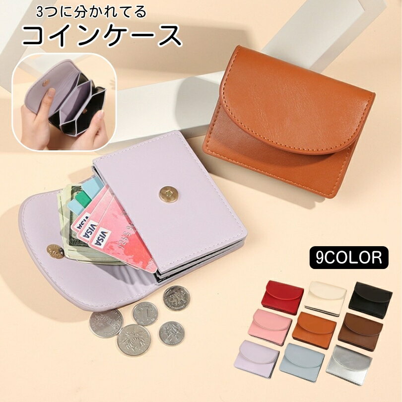 送料無料 コインケース 小銭入れ ミニ財布 カードケース カード入れ お札入れ レディース 女性 レザー調 フェイクレザー マグネットボタン コンパクト