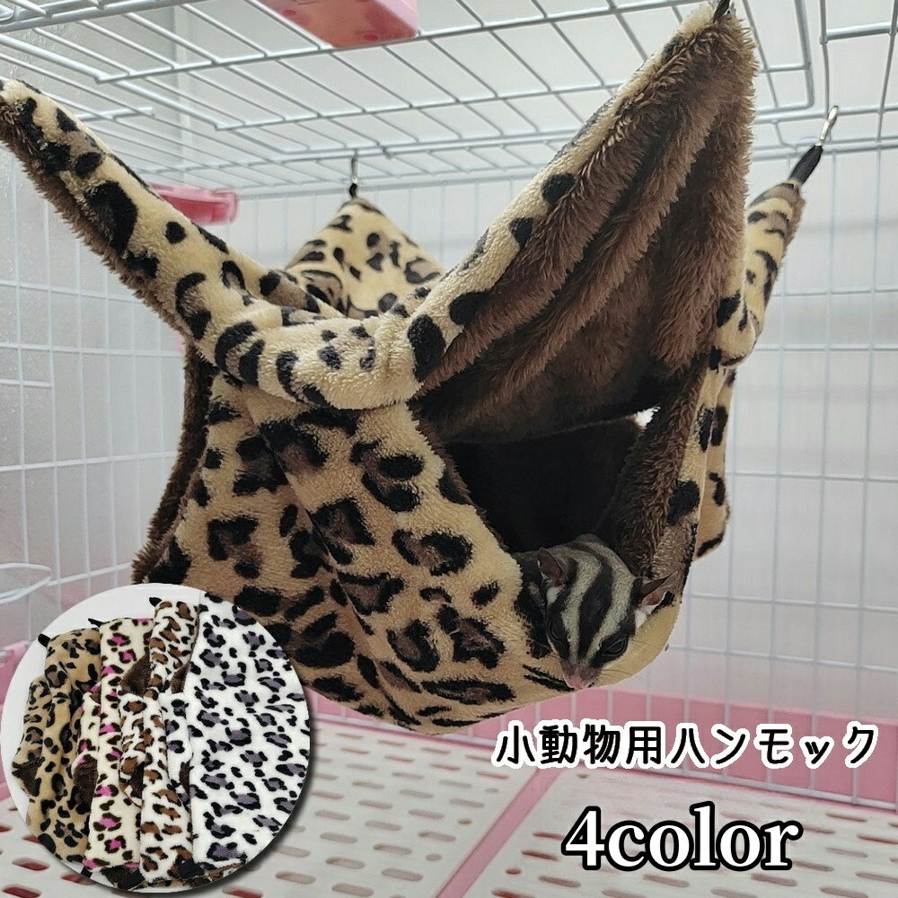 送料無料 ハンモック 小動物用 ベッド 吊り下げ ハムスター モルモット 小動物 リス フェレット  ...