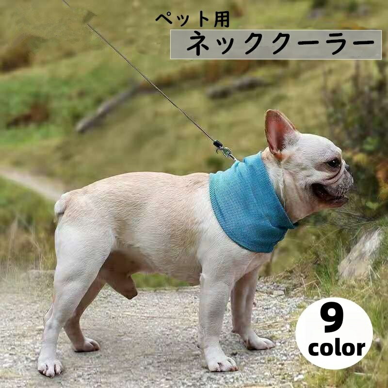 送料無料 ペット用ネッククーラー 犬用クールバンダナ スカーフ ひんやり 冷感 涼しい 冷たい 熱中症対策 冷却 ペットグッズ ペット用品 イヌ 犬 無地 シンプル カラバリ豊富