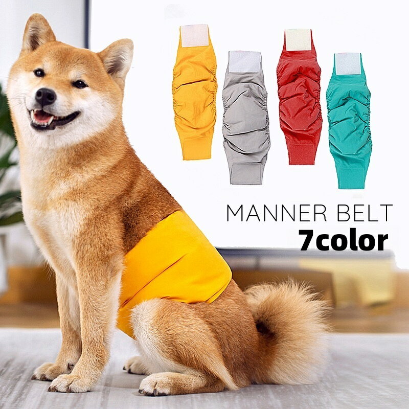 送料無料 マナーベルト マナーバンド 犬用 ペット用品 面ファスナー マーキング対策 尿漏れ対策 介 ...