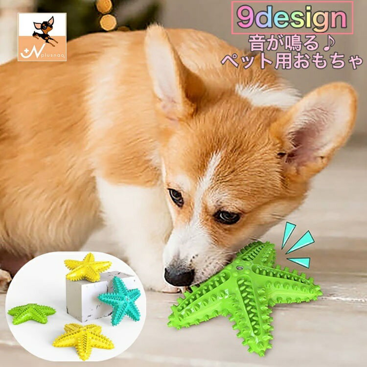 送料無料 ペット用おもちゃ 噛むおもちゃ ラバートイ 犬用 玩具 音が鳴る 音が出る ストレス解消 ヒトデ ラグビー サボテン ペット用品 おもちゃ オモチャ ペットグッズ 犬グッズ