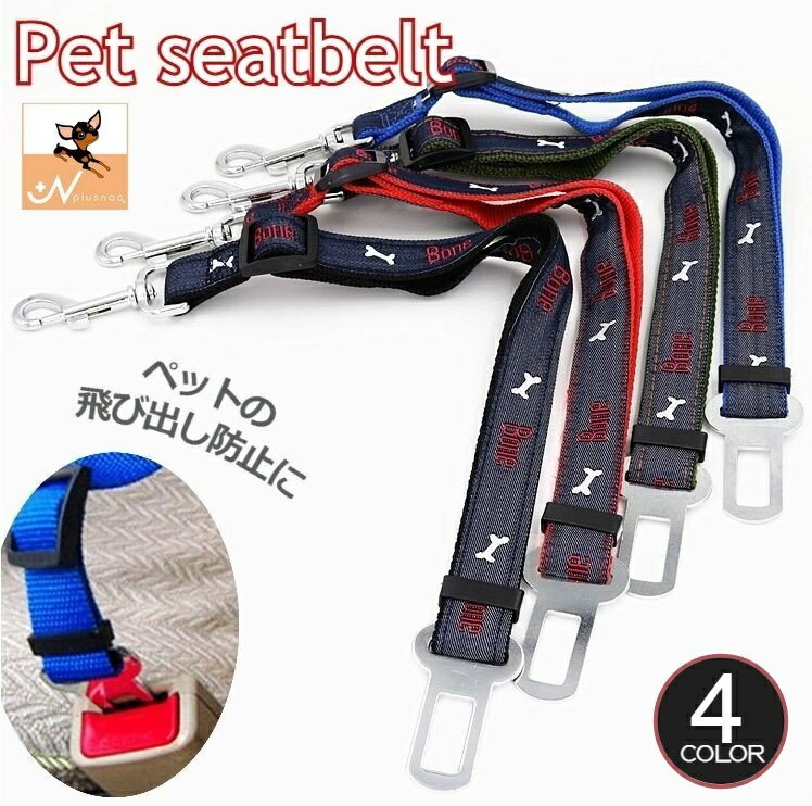 送料無料 ペット用シートベルト ペット用品 車用品 ドライブ アウトドア 犬用 ドッグ シンプル デ ...
